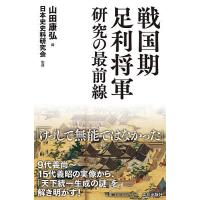 戦国期足利将軍研究の最前線/山田康弘/日本史史料研究会 | bookfan