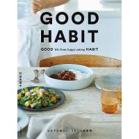 グッドハビット 心はずむ毎日の、うれしい食習慣/村田英理子/レシピ | bookfan
