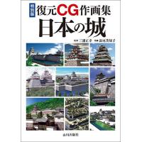 復元CG作画集日本の城 特別版/三浦正幸/長尾美知子 | bookfan