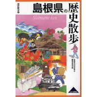 島根県の歴史散歩/島根県の歴史散歩編集委員会/旅行 | bookfan