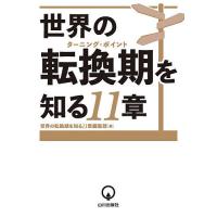 世界の転換期を知る11章/世界の転換期を知る１１章編集部 | bookfan