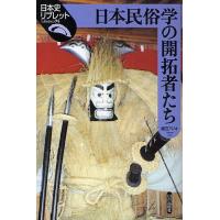 日本民俗学の開拓者たち/福田アジオ | bookfan