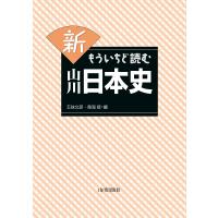 新もういちど読む山川日本史/五味文彦/鳥海靖 | bookfan