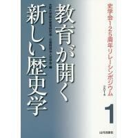 教育が開く新しい歴史学/大阪大学歴史教育研究会/史学会 | bookfan