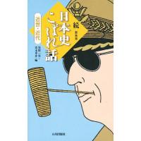 日本史こぼれ話 続近世・近代/笠原一男/児玉幸多 | bookfan