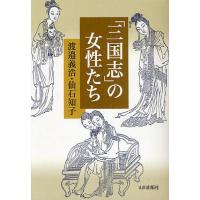 「三国志」の女性たち/渡邉義浩/仙石知子 | bookfan