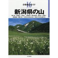 新潟県の山/陶山聡 | bookfan