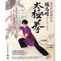 あなたが変わる楊名時太極拳/楊慧 | bookfan