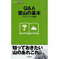 Q&amp;A登山の基本/山と溪谷社ワンダーフォーゲル編集部 | bookfan