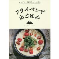 フライパンで山ごはん/ワンダーフォーゲル編集部山ごはん研究会 | bookfan