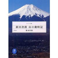 新田次郎 山の歳時記/新田次郎 | bookfan