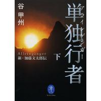 単独行者(アラインゲンガー) 新・加藤文太郎伝 下/谷甲州 | bookfan