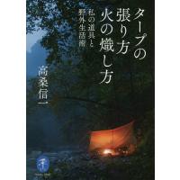 タープの張り方火の熾し方 私の道具と野外生活術/高桑信一 | bookfan