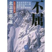 不屈 山岳小説傑作選/北上次郎/加藤薫/井上靖 | bookfan