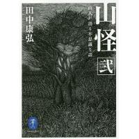 山怪 山人が語る不思議な話 2/田中康弘 | bookfan