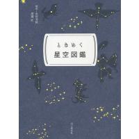 ときめく星空図鑑/永田美絵/廣瀬匠 | bookfan