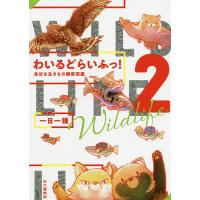 わいるどらいふっ! 身近な生きもの観察図鑑 2/一日一種 | bookfan