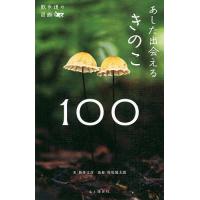 あした出会えるきのこ100/新井文彦/保坂健太郎 | bookfan