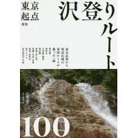 東京起点沢登りルート100/宗像兵一 | bookfan