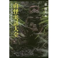 山怪実話大全 岳人奇談傑作選/東雅夫 | bookfan