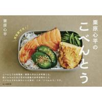 栗原心平のこべんとう/栗原心平/レシピ | bookfan