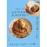 ひとりぶんのスパイスカレー/印度カリー子/レシピ | bookfan