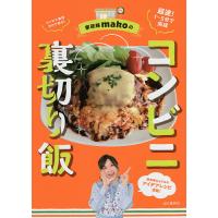 家政婦makoのコンビニ裏切り飯/mako/レシピ | bookfan