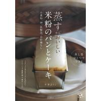 蒸すからおいしい米粉のパンとケーキ 小麦粉、卵、乳製品、白砂糖なし/今井ようこ/レシピ | bookfan