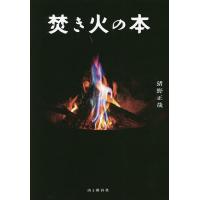 焚き火の本/猪野正哉 | bookfan
