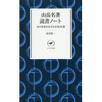 山岳名著読書ノート 山の世界を広げる名著60冊/布川欣一 | bookfan