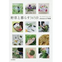 野草と暮らす365日/山下智道 | bookfan