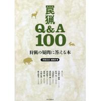 罠猟Q&amp;A100 狩猟の疑問に答える本/『狩猟生活』編集部 | bookfan