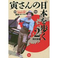 寅さんの「日本」を歩く 2/岡村直樹 | bookfan