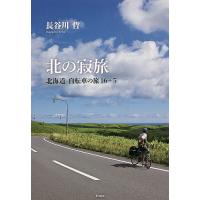 北の寂旅 北海道自転車の旅16+5/長谷川哲 | bookfan