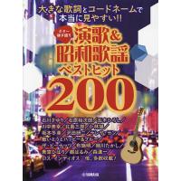 楽譜 演歌&amp;昭和歌謡ベストヒット200 | bookfan