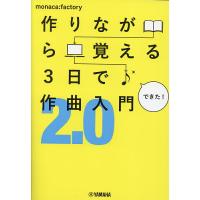 作りながら覚える3日で作曲入門2.0/monaca：factory | bookfan
