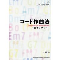 コード作曲法 藤巻メソッド/藤巻浩 | bookfan