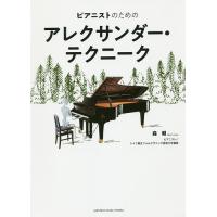 ピアニストのためのアレクサンダー・テクニーク/森朝 | bookfan