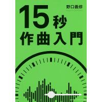 15秒作曲入門/野口義修 | bookfan