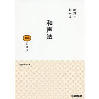 絶対!わかる和声法100のコツ/土田京子 | bookfan
