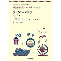 楽譜 ラ・カンパネラ | bookfan