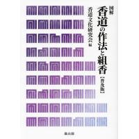 香道の作法と組香 図解 普及版/香道文化研究会 | bookfan