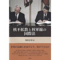 核不拡散と核軍縮の国際法/浅田正彦 | bookfan