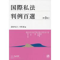 国際私法判例百選/道垣内正人/中西康 | bookfan