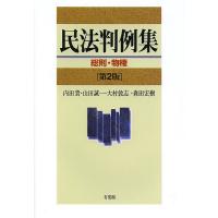 民法判例集 総則・物権/内田貴/山田誠一/大村敦志 | bookfan