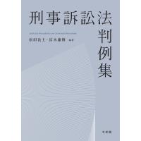 刑事訴訟法判例集/松田岳士/宮木康博 | bookfan