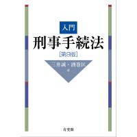 入門刑事手続法/三井誠/酒巻匡 | bookfan