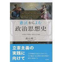 憲法からよむ政治思想史/高山裕二 | bookfan