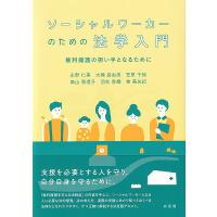 ソーシャルワーカーのための法学入門 権利擁護の担い手となるために/永野仁美 | bookfan