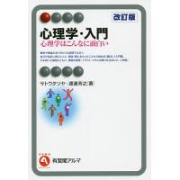 心理学・入門 心理学はこんなに面白い/サトウタツヤ/渡邊芳之 | bookfan
